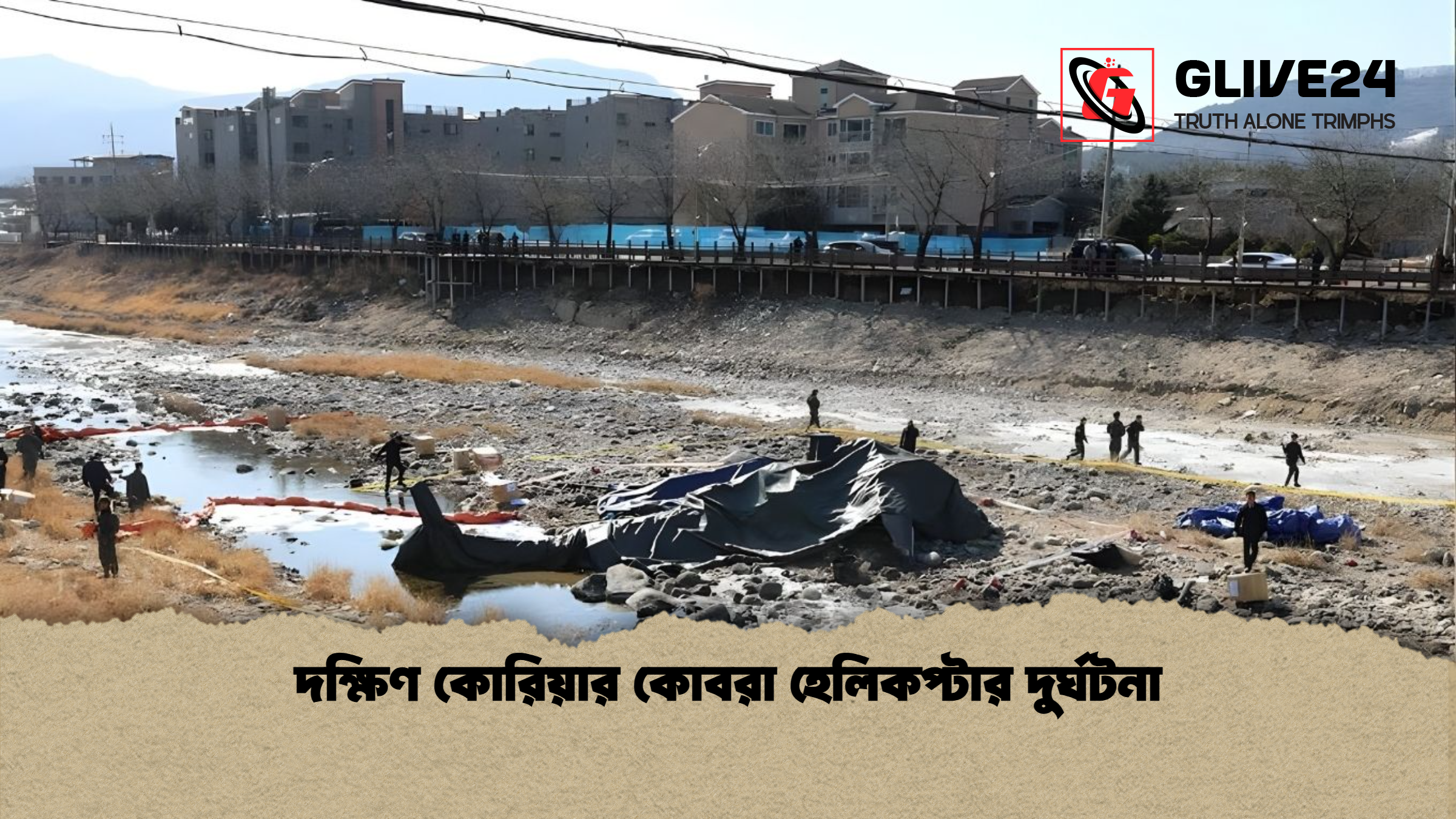 দক্ষিণ কোরিয়ার কোবরা হেলিকপ্টার দুর্ঘটনা দক্ষিণ কোরিয়ার কোবরা হেলিকপ্টার দুর্ঘটনা