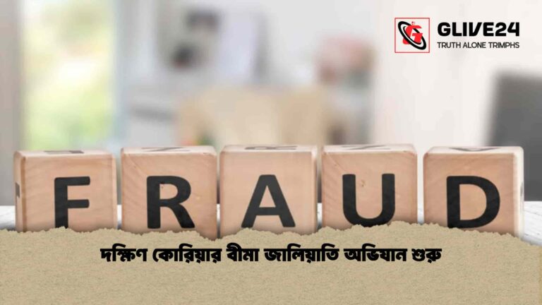 দক্ষিণ কোরিয়ার বীমা জালিয়াতি অভিযান শুরু