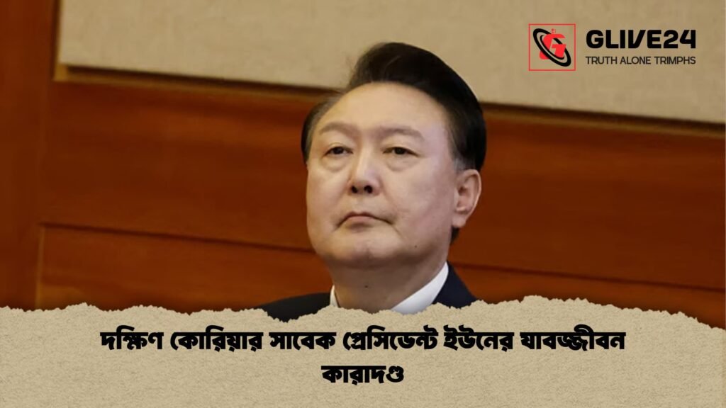 দক্ষিণ কোরিয়ার সাবেক প্রেসিডেন্ট ইউনের যাবজ্জীবন কারাদণ্ড 1 দক্ষিণ কোরিয়ার সাবেক প্রেসিডেন্ট ইউনের যাবজ্জীবন কারাদণ্ড