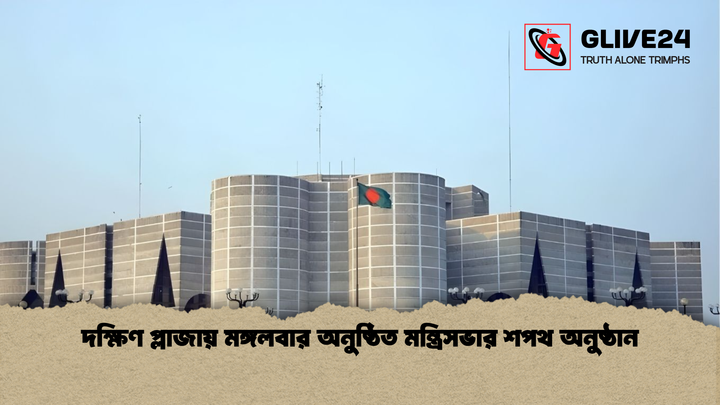 দক্ষিণ প্লাজায় মঙ্গলবার অনুষ্ঠিত মন্ত্রিসভার শপথ অনুষ্ঠান দক্ষিণ প্লাজায় মঙ্গলবার অনুষ্ঠিত মন্ত্রিসভার শপথ অনুষ্ঠান