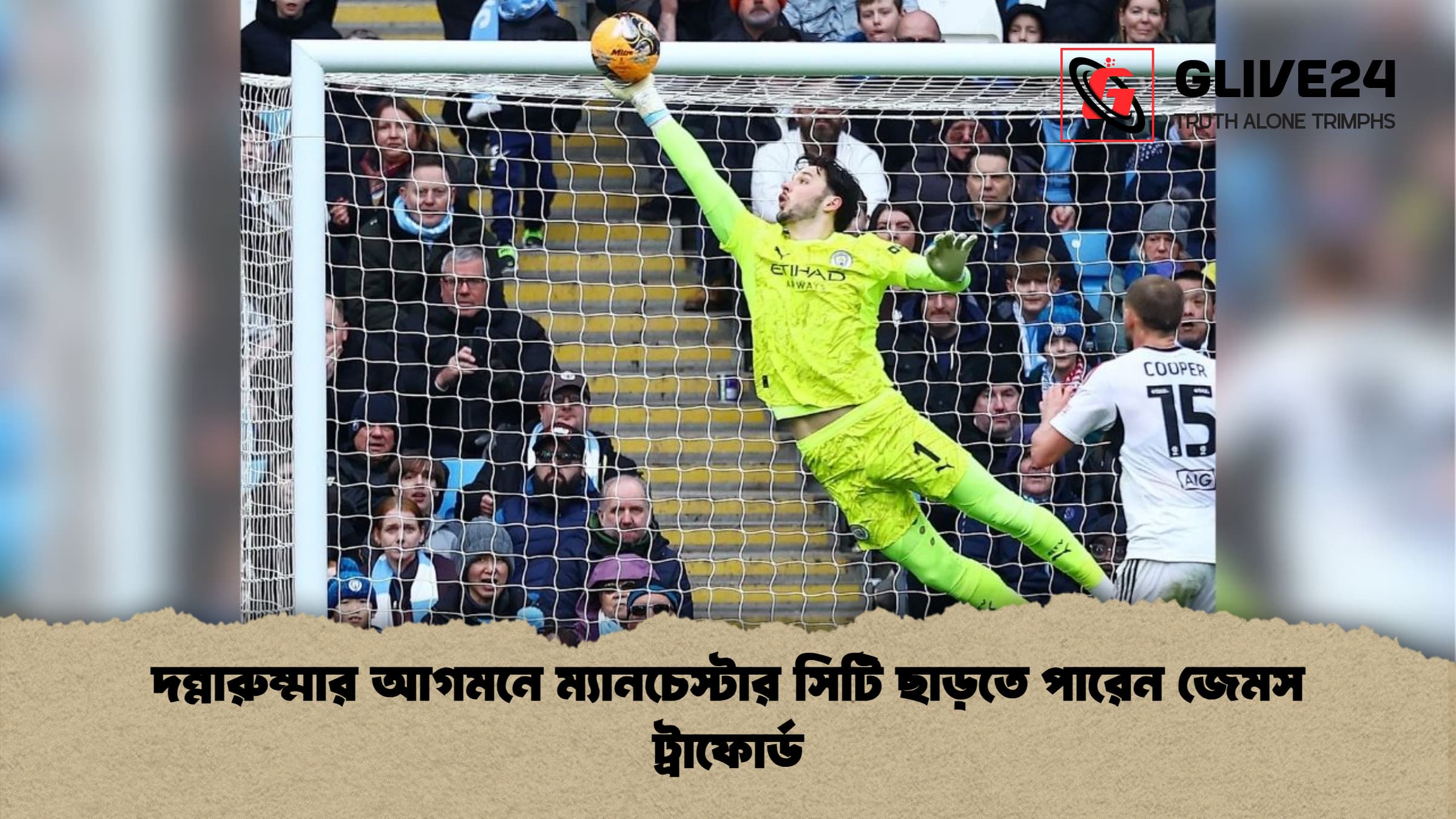 দন্নারুম্মার আগমনে ম্যানচেস্টার সিটি ছাড়তে পারেন জেমস ট্রাফোর্ড দন্নারুম্মার আগমনে ম্যানচেস্টার সিটি ছাড়তে পারেন জেমস ট্রাফোর্ড