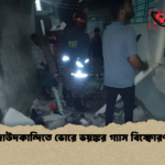 দাউদকান্দিতে ভোরে ভয়ঙ্কর গ্যাস বিস্ফোরণ দাউদকান্দিতে ভোরে ভয়ঙ্কর গ্যাস বিস্ফোরণ