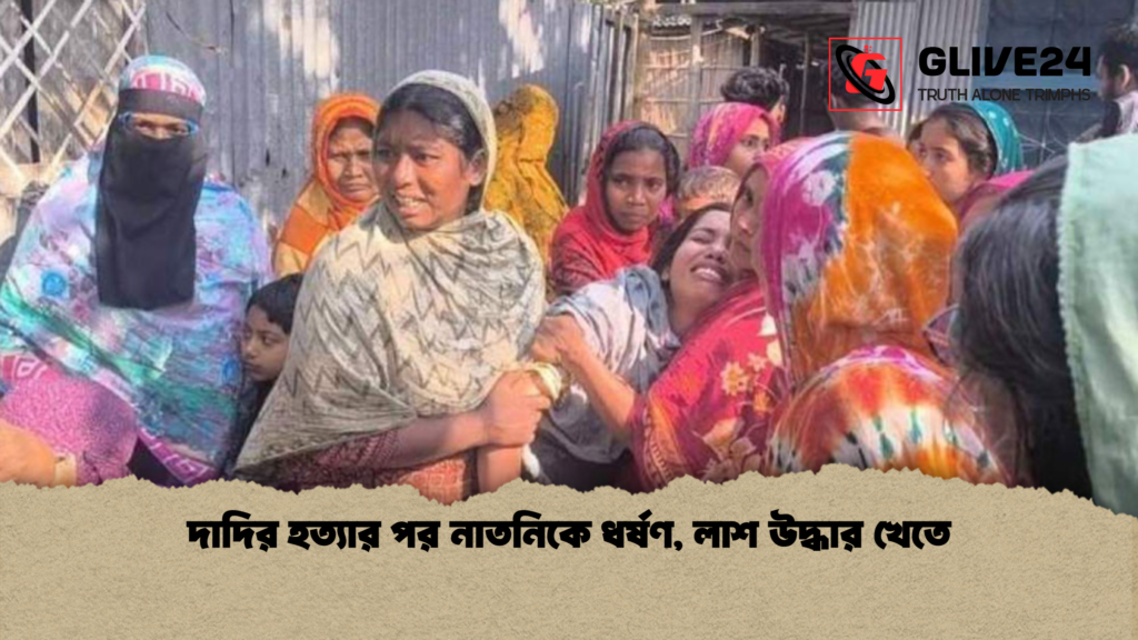 দাদির হত্যার পর নাতনিকে ধর্ষণ লাশ উদ্ধার খেতে 2 দাদির হত্যার পর নাতনিকে ধর্ষণ, লাশ উদ্ধার খেতে