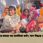 দাদির হত্যার পর নাতনিকে ধর্ষণ লাশ উদ্ধার খেতে 2 দাদির হত্যার পর নাতনিকে ধর্ষণ, লাশ উদ্ধার খেতে