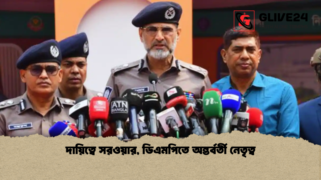 দায়িত্বে সরওয়ার ডিএমপিতে অন্তর্বর্তী নেতৃত্ব দায়িত্বে সরওয়ার, ডিএমপিতে অন্তর্বর্তী নেতৃত্ব