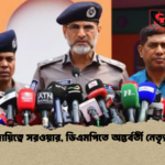 দায়িত্বে সরওয়ার ডিএমপিতে অন্তর্বর্তী নেতৃত্ব দায়িত্বে সরওয়ার, ডিএমপিতে অন্তর্বর্তী নেতৃত্ব