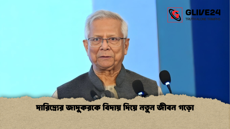 দারিদ্র্যের জাদুকরকে বিদায় দিয়ে নতুন জীবন গড়ো দারিদ্র্যের জাদুকরকে বিদায় দিয়ে নতুন জীবন গড়ো