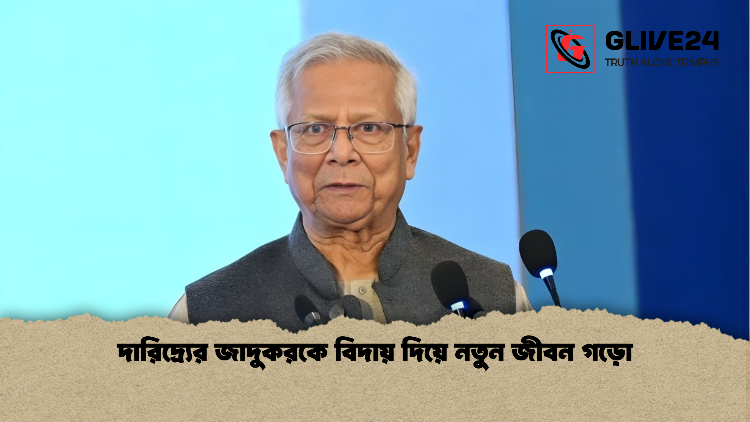 দারিদ্র্যের জাদুকরকে বিদায় দিয়ে নতুন জীবন গড়ো দারিদ্র্যের জাদুকরকে বিদায় দিয়ে নতুন জীবন গড়ো