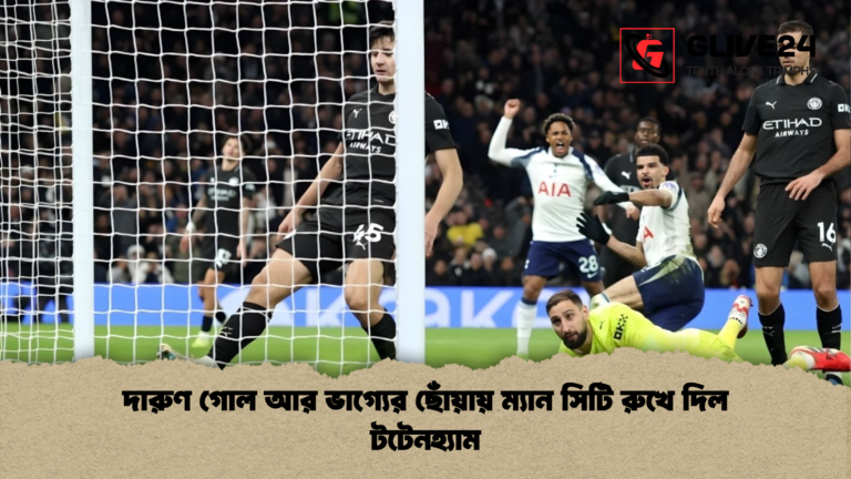 দারুণ গোল আর ভাগ্যের ছোঁয়ায় ম্যান সিটি রুখে দিল টটেনহ্যাম দারুণ গোল আর ভাগ্যের ছোঁয়ায় ম্যান সিটি রুখে দিল টটেনহ্যাম