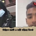 দিল্লিতে মাহদী ও নারী পরিচয় বিতর্ক