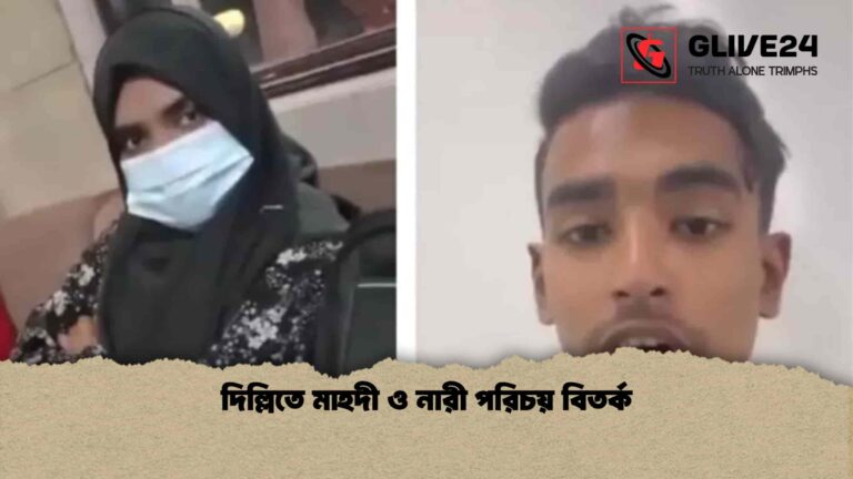 দিল্লিতে মাহদী ও নারী পরিচয় বিতর্ক