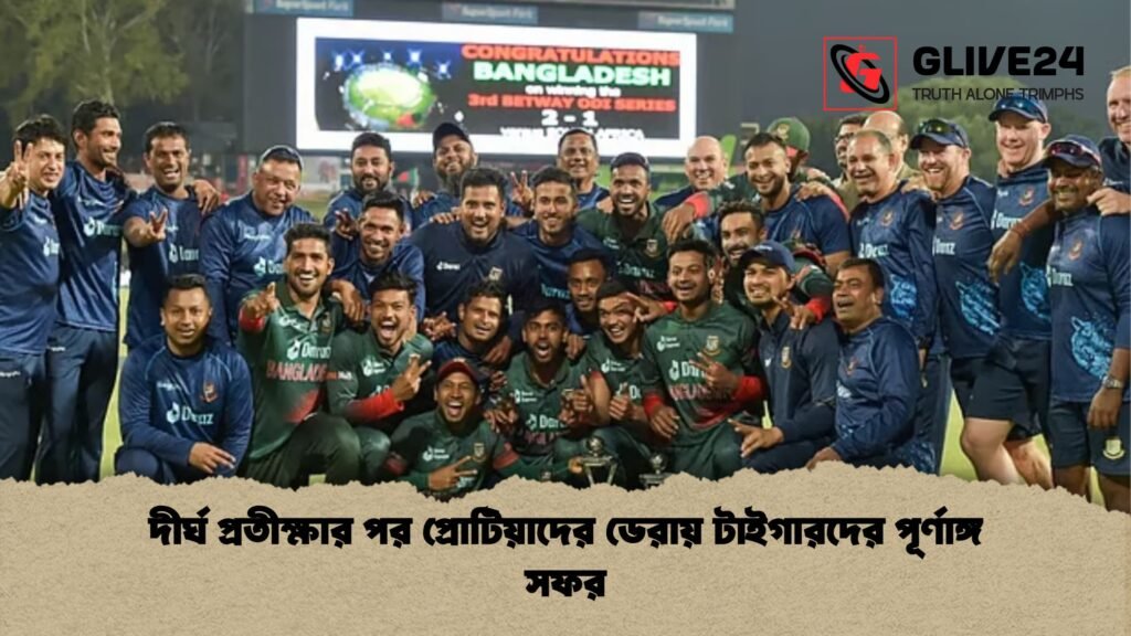 দীর্ঘ প্রতীক্ষার পর প্রোটিয়াদের ডেরায় টাইগারদের পূর্ণাঙ্গ সফর দীর্ঘ প্রতীক্ষার পর প্রোটিয়াদের ডেরায় টাইগারদের পূর্ণাঙ্গ সফর দীর্ঘ প্রতীক্ষার পর প্রোটিয়াদের ডেরায় টাইগারদের পূর্ণাঙ্গ সফর