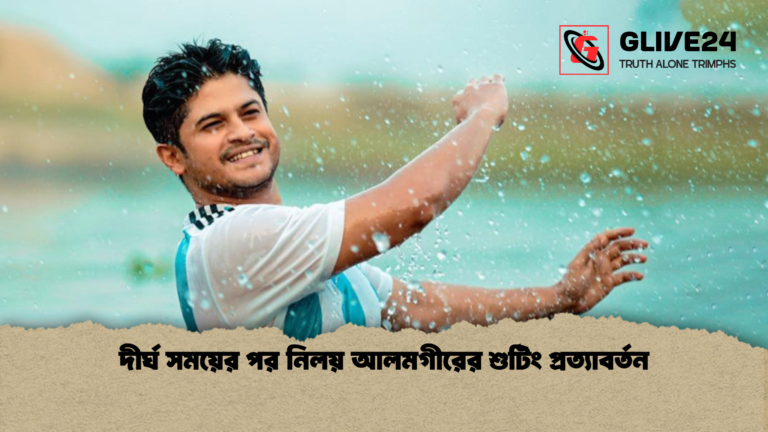 দীর্ঘ সময়ের পর নিলয় আলমগীরের শুটিং প্রত্যাবর্তন দীর্ঘ সময়ের পর নিলয় আলমগীরের শুটিং প্রত্যাবর্তন