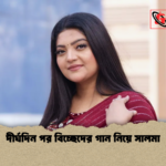 দীর্ঘদিন পর বিচ্ছেদের গান নিয়ে সালমা দীর্ঘদিন পর বিচ্ছেদের গান নিয়ে সালমা