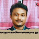 দুই কিশোরের জবানবন্দিতে কলেজছাত্রের মৃত্যু রহস্য 2 দুই কিশোরের জবানবন্দিতে কলেজছাত্রের মৃত্যু রহস্য