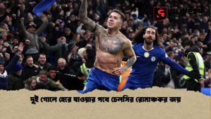 দুই গোলে হেরে যাওয়ার পথে চেলসির রোমাঞ্চকর জয় দুই গোলে হেরে যাওয়ার পথে চেলসির রোমাঞ্চকর জয়