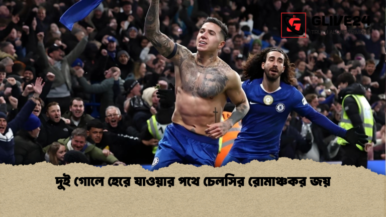 দুই গোলে হেরে যাওয়ার পথে চেলসির রোমাঞ্চকর জয় দুই গোলে হেরে যাওয়ার পথে চেলসির রোমাঞ্চকর জয়