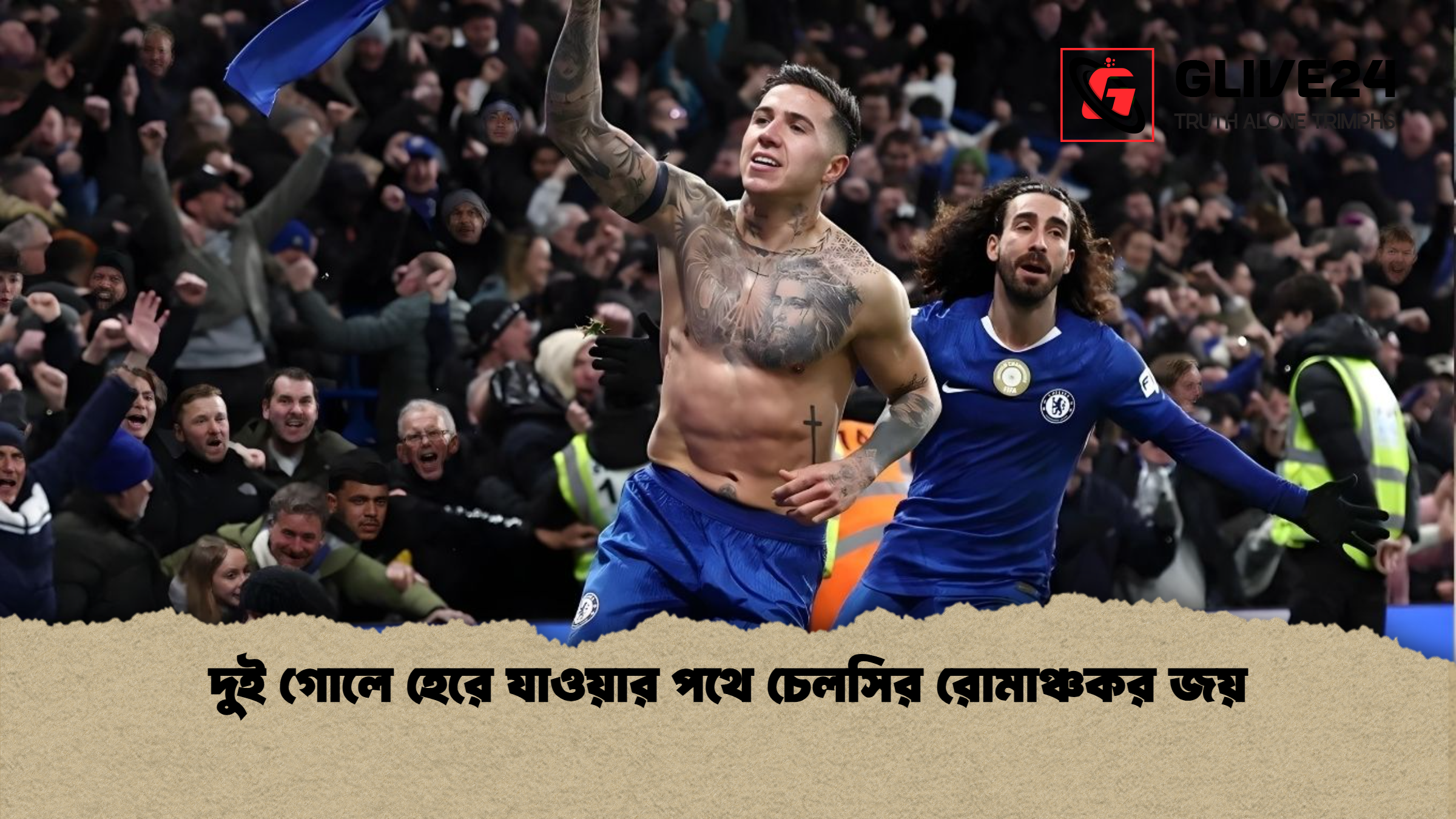 দুই গোলে হেরে যাওয়ার পথে চেলসির রোমাঞ্চকর জয় দুই গোলে হেরে যাওয়ার পথে চেলসির রোমাঞ্চকর জয়