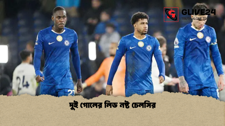 দুই গোলের লিড নষ্ট চেলসির দুই গোলের লিড নষ্ট চেলসির