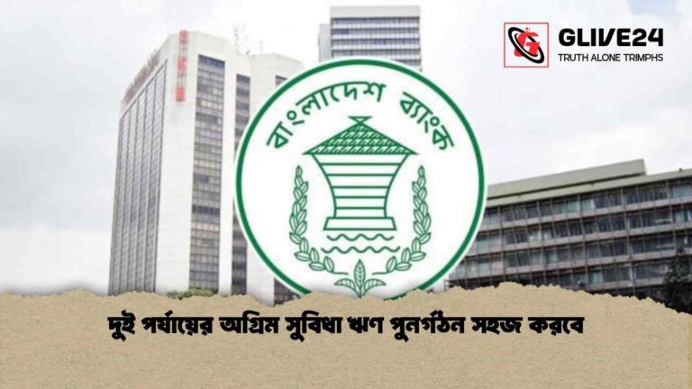 দুই পর্যায়ের অগ্রিম সুবিধা ঋণ পুনর্গঠন সহজ করবে