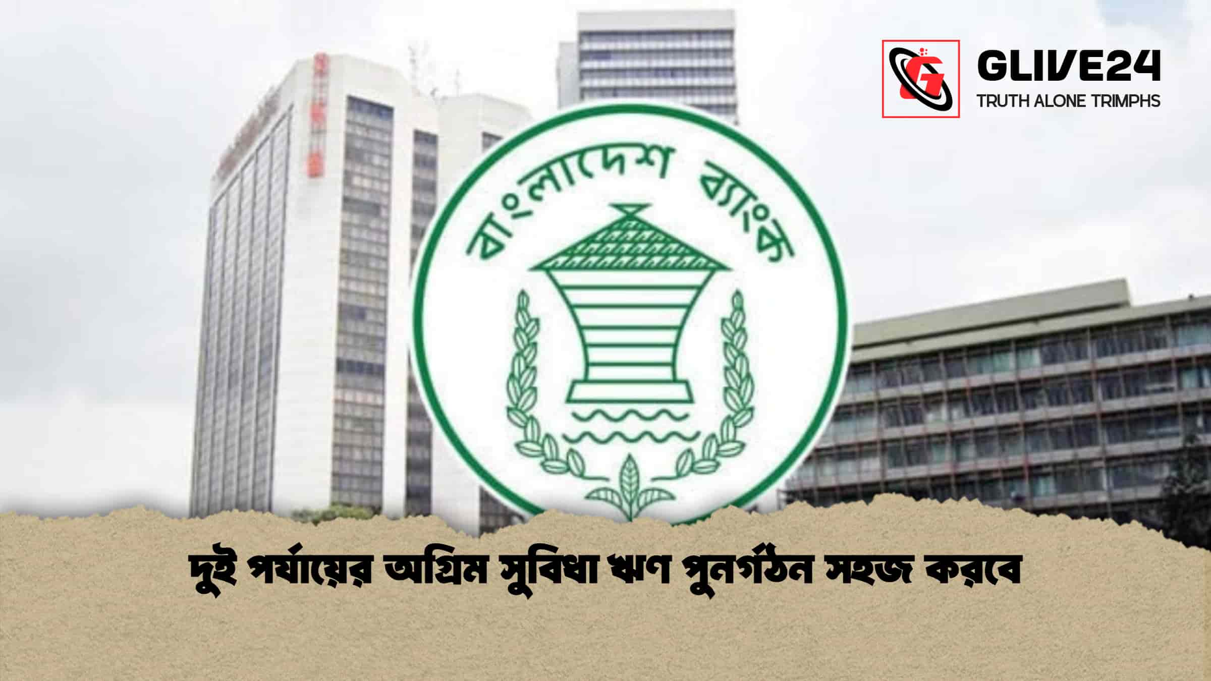 দুই পর্যায়ের অগ্রিম সুবিধা ঋণ পুনর্গঠন সহজ করবে 1 দুই পর্যায়ের অগ্রিম সুবিধা ঋণ পুনর্গঠন সহজ করবে