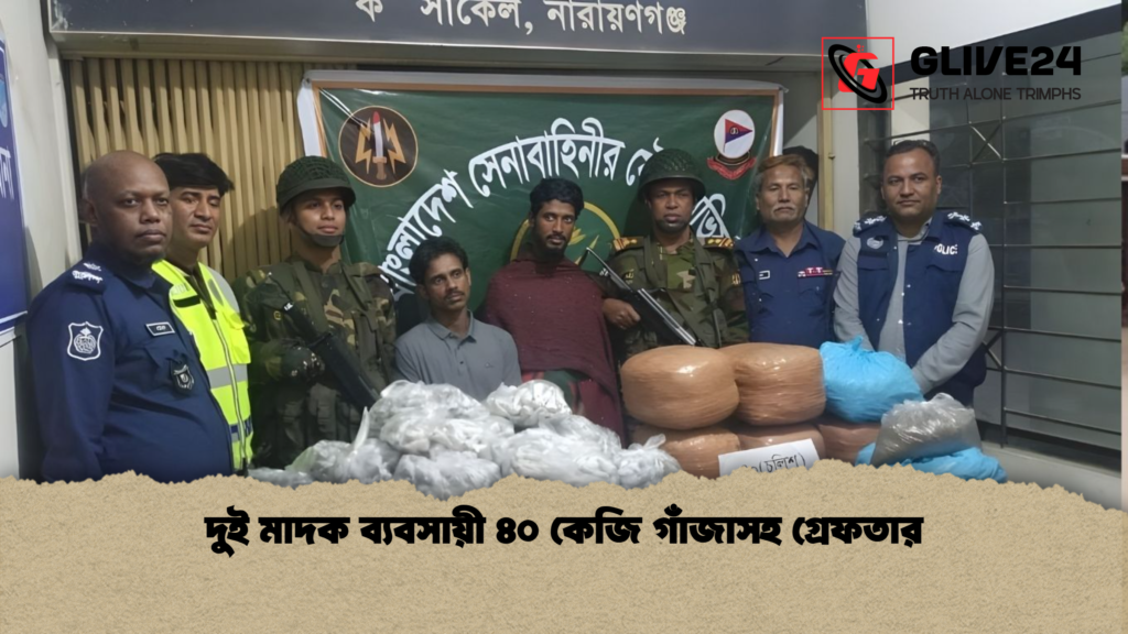 দুই মাদক ব্যবসায়ী ৪০ কেজি গাঁজাসহ গ্রেফতার 3 দুই মাদক ব্যবসায়ী ৪০ কেজি গাঁজাসহ গ্রেফতার দুই মাদক ব্যবসায়ী ৪০ কেজি গাঁজাসহ গ্রেফতার