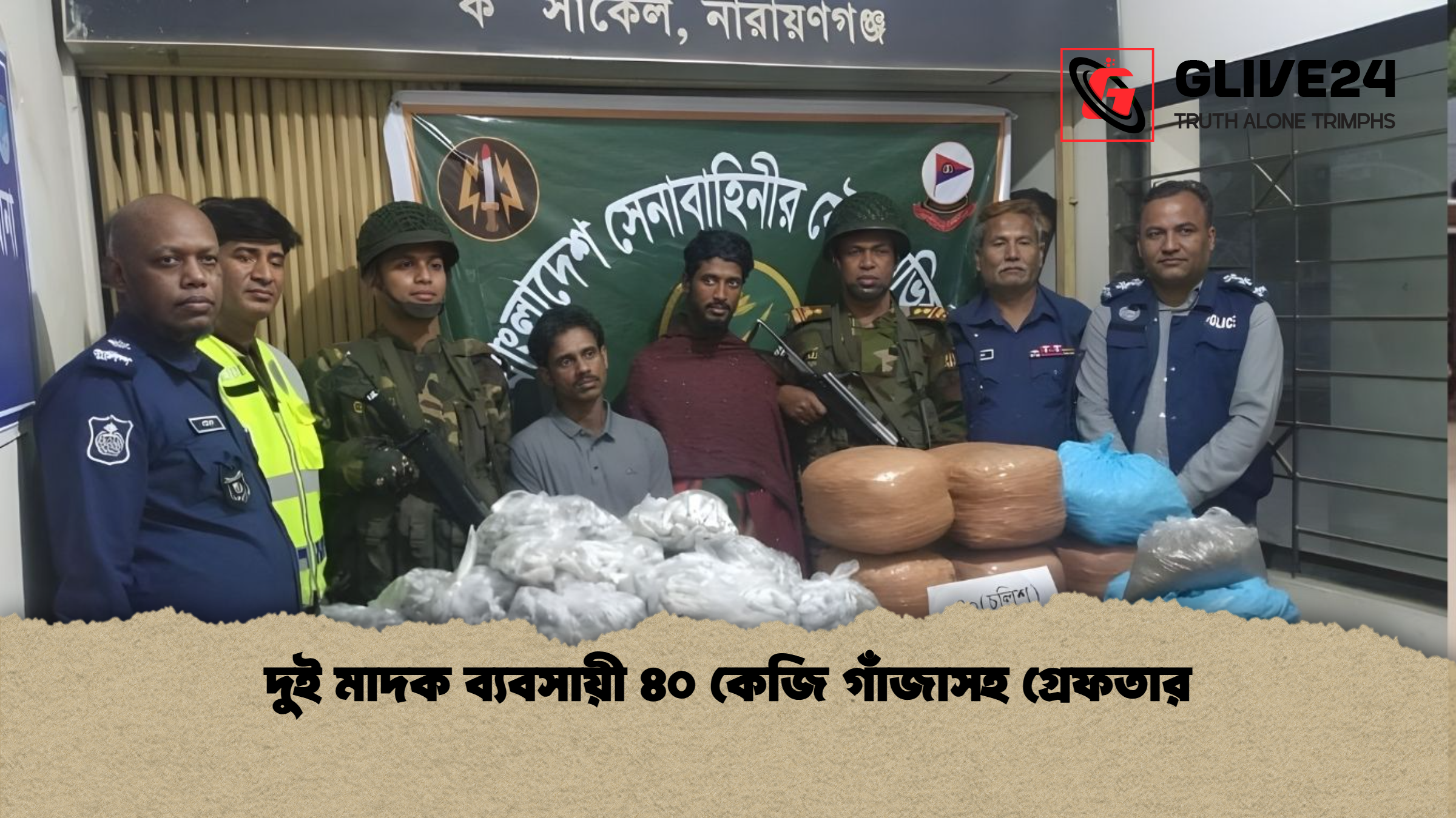 দুই মাদক ব্যবসায়ী ৪০ কেজি গাঁজাসহ গ্রেফতার দুই মাদক ব্যবসায়ী ৪০ কেজি গাঁজাসহ গ্রেফতার