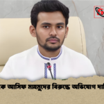 দুদকে আসিফ মাহমুদের বিরুদ্ধে অভিযোগ দাখিল দুদকে আসিফ মাহমুদের বিরুদ্ধে অভিযোগ দাখিল