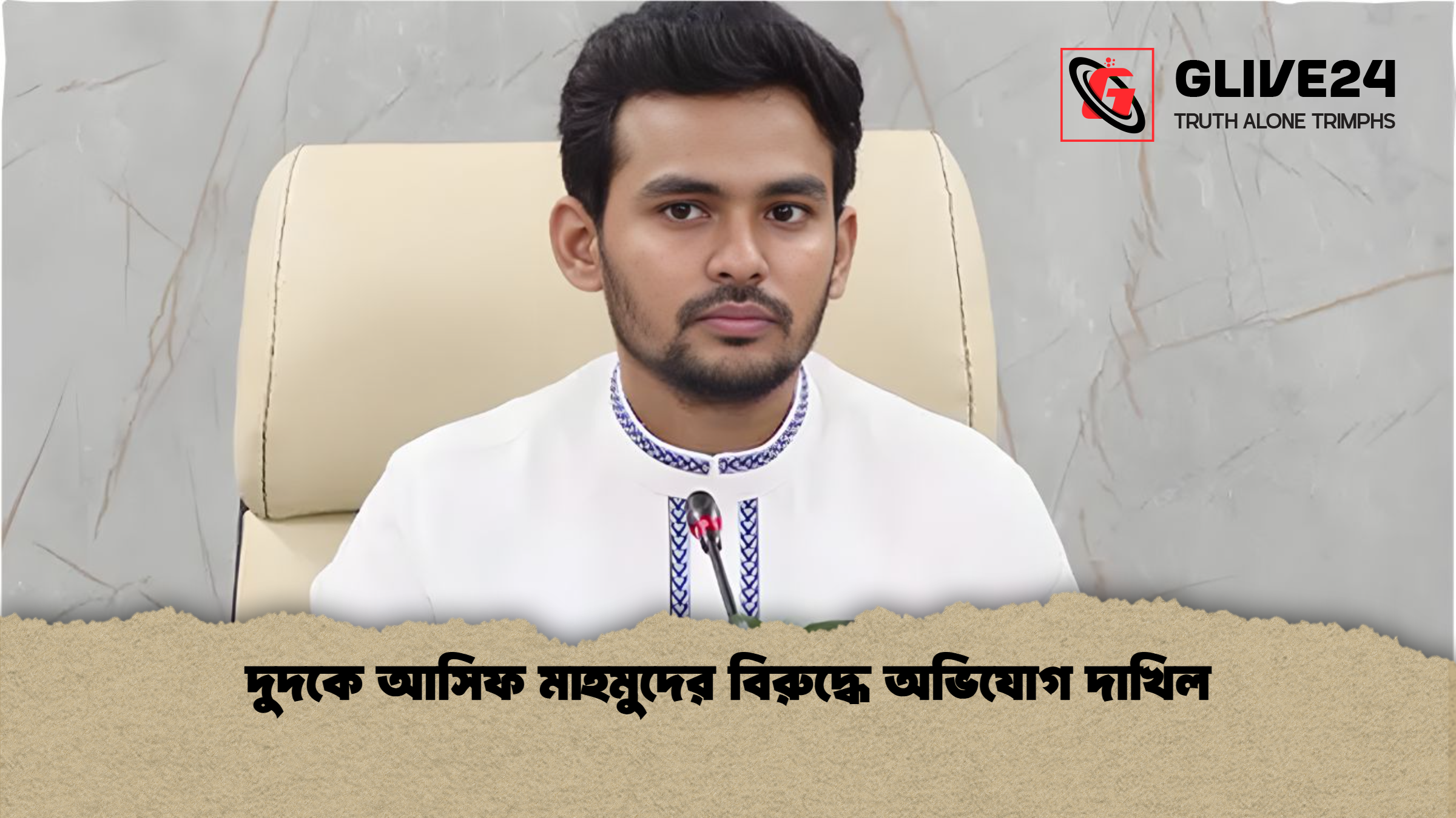 দুদকে আসিফ মাহমুদের বিরুদ্ধে অভিযোগ দাখিল দুদকে আসিফ মাহমুদের বিরুদ্ধে অভিযোগ দাখিল