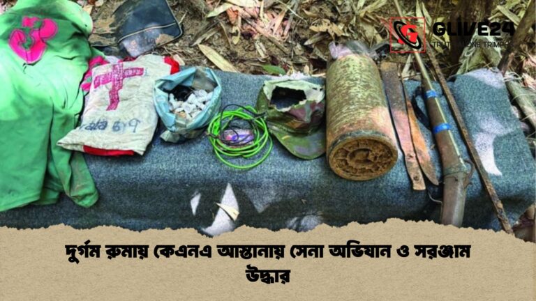 দুর্গম রুমায় কেএনএ আস্তানায় সেনা অভিযান ও সরঞ্জাম উদ্ধার দুর্গম রুমায় কেএনএ আস্তানায় সেনা অভিযান ও সরঞ্জাম উদ্ধার