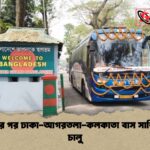 দেড় বছর পর ঢাকা আগরতলা কলকাতা বাস সার্ভিস ফের চালু 1 দেড় বছর পর ঢাকা-আগরতলা-কলকাতা বাস সার্ভিস ফের চালু