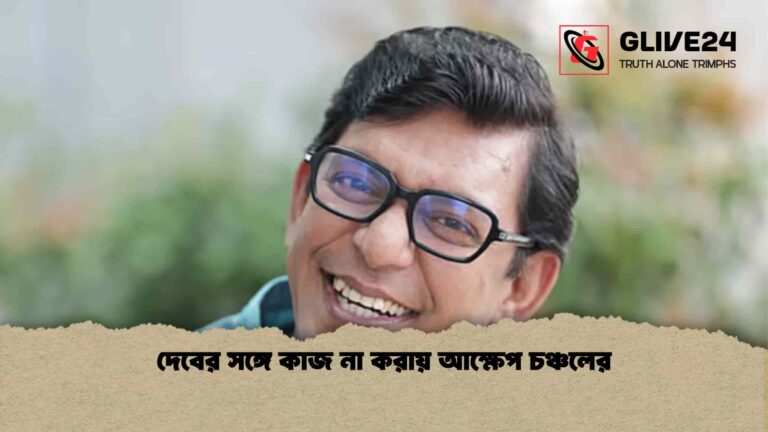 দেবের সঙ্গে কাজ না করায় আক্ষেপ চঞ্চলের
