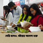 দেরি হলেও বইয়ের আনন্দ শুরু দেরি হলেও, বইয়ের আনন্দ শুরু