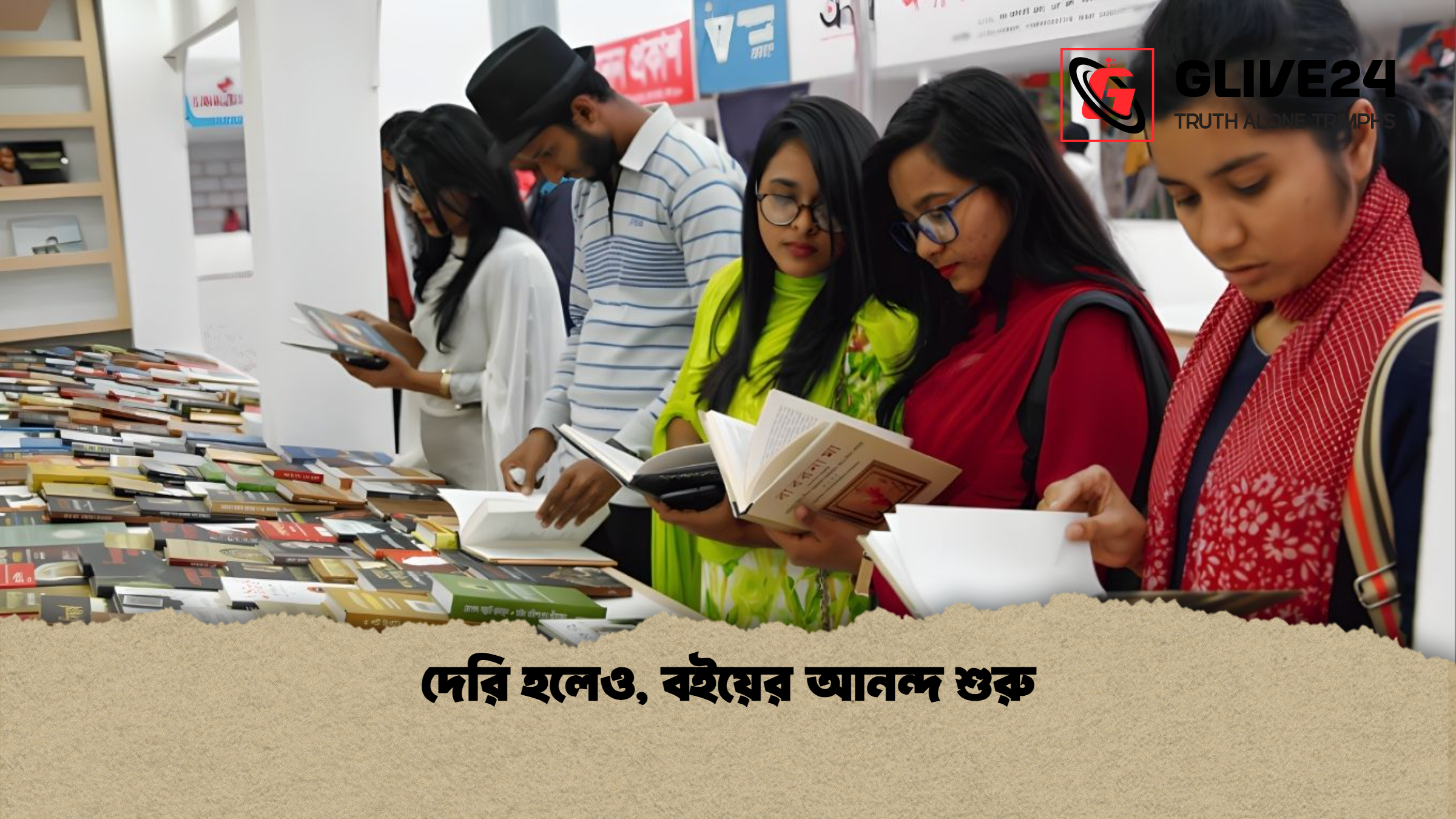 দেরি হলেও বইয়ের আনন্দ শুরু দেরি হলেও, বইয়ের আনন্দ শুরু