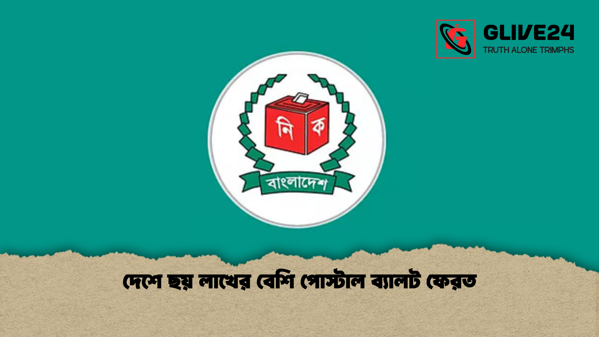 দেশে ছয় লাখের বেশি পোস্টাল ব্যালট ফেরত 1 দেশে ছয় লাখের বেশি পোস্টাল ব্যালট ফেরত দেশে ছয় লাখের বেশি পোস্টাল ব্যালট ফেরত