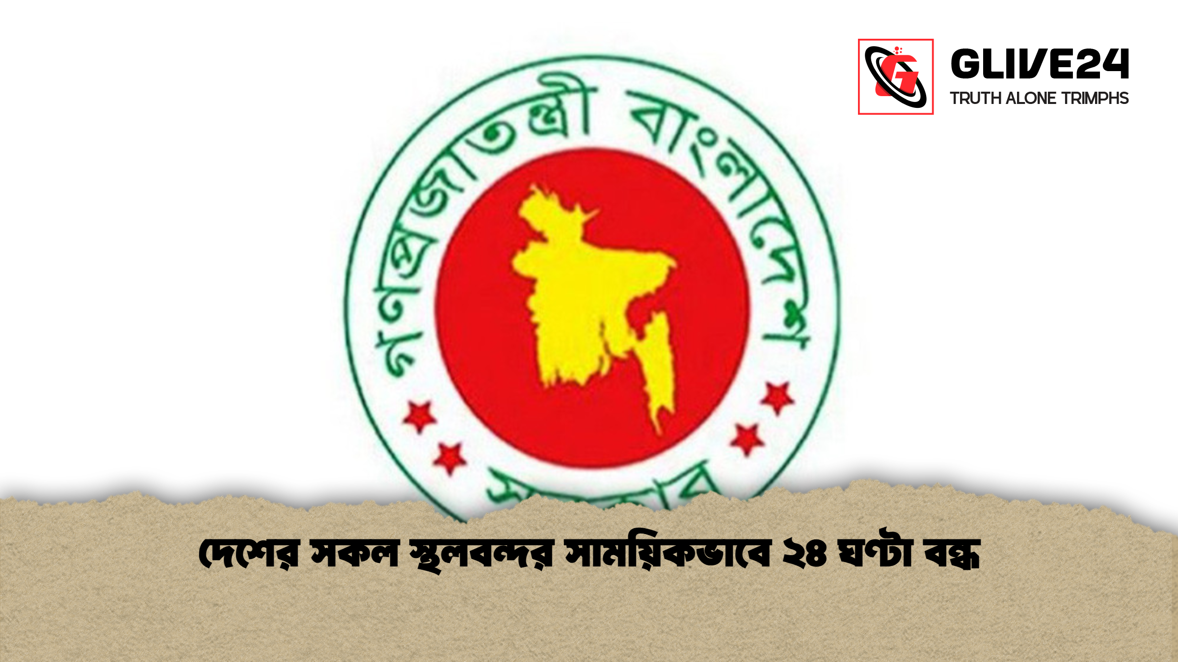 দেশের সকল স্থলবন্দর সাময়িকভাবে ২৪ ঘণ্টা বন্ধ 1 দেশের সকল স্থলবন্দর সাময়িকভাবে ২৪ ঘণ্টা বন্ধ দেশের সকল স্থলবন্দর সাময়িকভাবে ২৪ ঘণ্টা বন্ধ