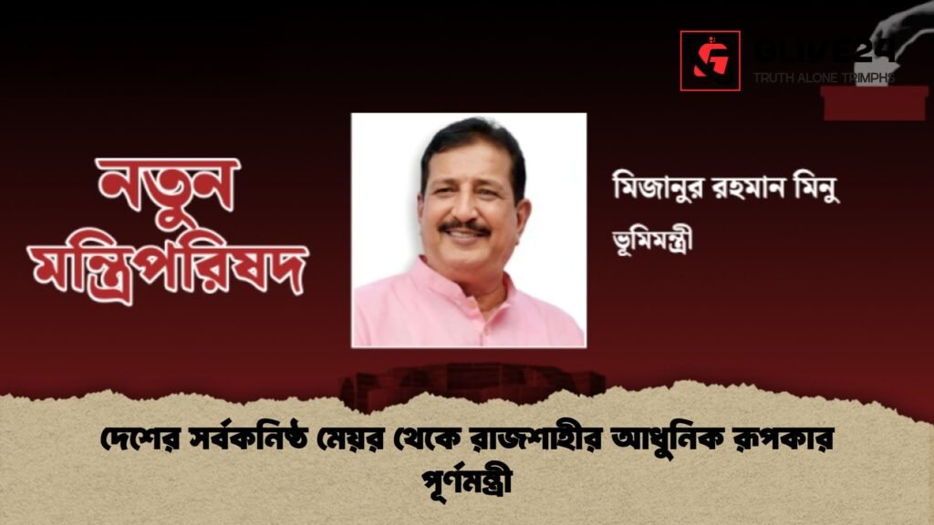 দেশের সর্বকনিষ্ঠ মেয়র থেকে রাজশাহীর আধুনিক রূপকার পূর্ণমন্ত্রী দেশের সর্বকনিষ্ঠ মেয়র থেকে রাজশাহীর আধুনিক রূপকার পূর্ণমন্ত্রী