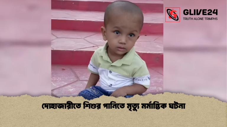 দোহাজারীতে শিশুর পানিতে মৃত্যু মর্মান্তিক ঘটনা দোহাজারীতে শিশুর পানিতে মৃত্যু মর্মান্তিক ঘটনা