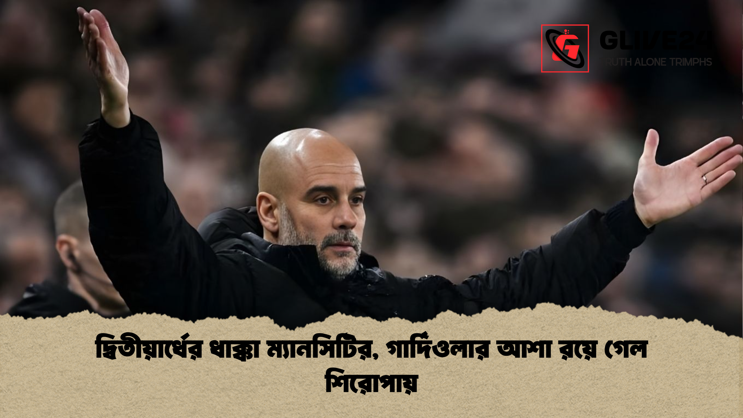 দ্বিতীয়ার্ধের ধাক্কা ম্যানসিটির গার্দিওলার আশা রয়ে গেল শিরোপায় দ্বিতীয়ার্ধের ধাক্কা ম্যানসিটির, গার্দিওলার আশা রয়ে গেল শিরোপায়