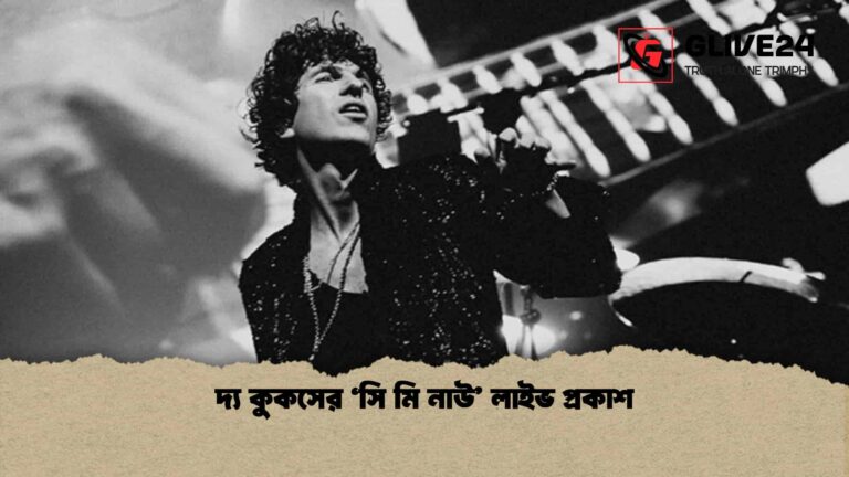দ্য কুকসের ‘সি মি নাউ’ লাইভ প্রকাশ