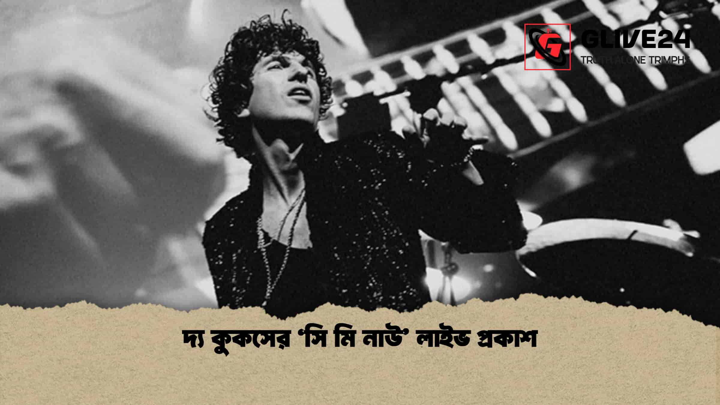 দ্য কুকসের ‘সি মি নাউ’ লাইভ প্রকাশ