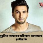 ধর্মীয় অনুভূতিতে আঘাতের অভিযোগ আদালতের শরণাপন্ন রণবীর সিং ধর্মীয় অনুভূতিতে আঘাতের অভিযোগ: আদালতের শরণাপন্ন রণবীর সিং