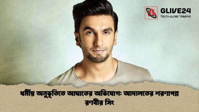 ধর্মীয় অনুভূতিতে আঘাতের অভিযোগ আদালতের শরণাপন্ন রণবীর সিং ধর্মীয় অনুভূতিতে আঘাতের অভিযোগ: আদালতের শরণাপন্ন রণবীর সিং