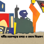 ধর্মীয় চরমপন্থার প্রসার ও প্রভাব বিশ্লেষণ ধর্মীয় চরমপন্থার প্রসার ও প্রভাব বিশ্লেষণ