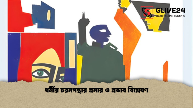ধর্মীয় চরমপন্থার প্রসার ও প্রভাব বিশ্লেষণ ধর্মীয় চরমপন্থার প্রসার ও প্রভাব বিশ্লেষণ