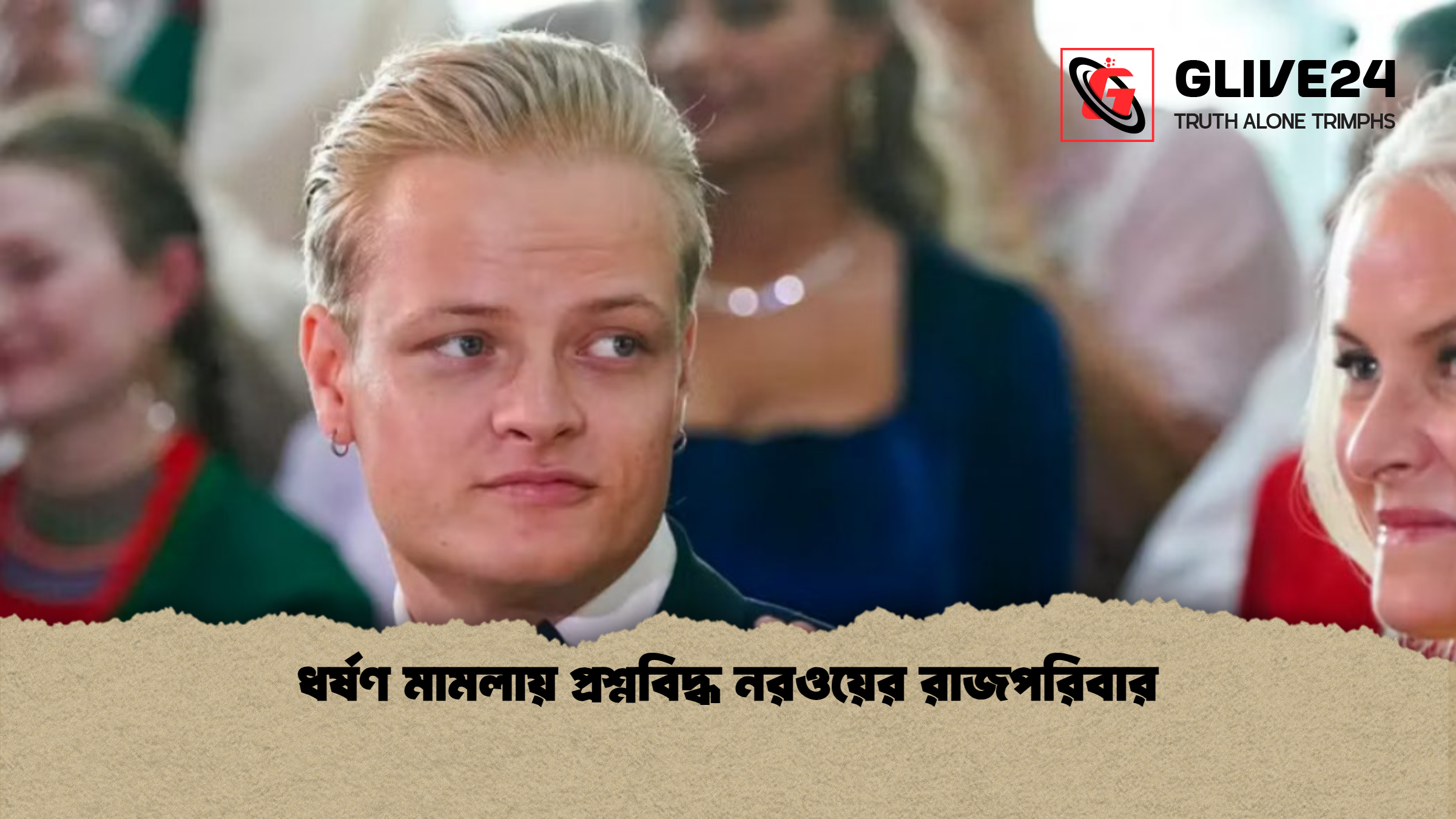 ধর্ষণ মামলায় প্রশ্নবিদ্ধ নরওয়ের রাজপরিবার ধর্ষণ মামলায় প্রশ্নবিদ্ধ নরওয়ের রাজপরিবার