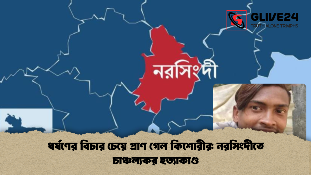 ধর্ষণের বিচার চেয়ে প্রাণ গেল কিশোরীর নরসিংদীতে চাঞ্চল্যকর হত্যাকাণ্ড ধর্ষণের বিচার চেয়ে প্রাণ গেল কিশোরীর: নরসিংদীতে চাঞ্চল্যকর হত্যাকাণ্ড