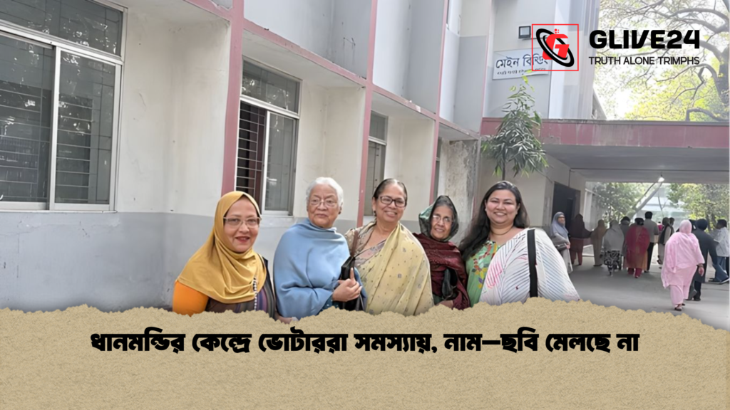 ধানমন্ডির কেন্দ্রে ভোটাররা সমস্যায়, নাম–ছবি মেলছে না ধানমন্ডির কেন্দ্রে ভোটাররা সমস্যায় নাম–ছবি মেলছে না ধানমন্ডির কেন্দ্রে ভোটাররা সমস্যায়, নাম–ছবি মেলছে না