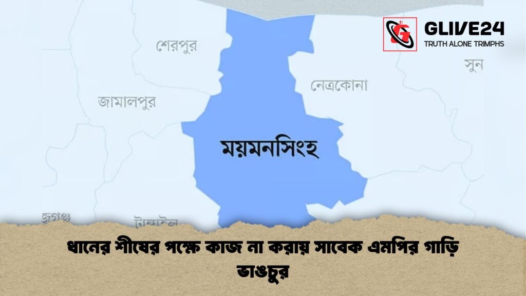 ধানের শীষের পক্ষে কাজ না করায় সাবেক এমপির গাড়ি ভাঙচুর ধানের শীষের পক্ষে কাজ না করায় সাবেক এমপির গাড়ি ভাঙচুর