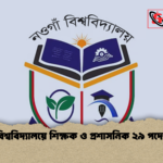 নওগাঁ বিশ্ববিদ্যালয়ে শিক্ষক ও প্রশাসনিক ২৯ পদে নিয়োগ 1 নওগাঁ বিশ্ববিদ্যালয়ে শিক্ষক ও প্রশাসনিক ২৯ পদে নিয়োগ